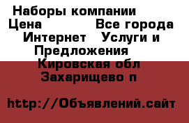 Наборы компании Avon › Цена ­ 1 200 - Все города Интернет » Услуги и Предложения   . Кировская обл.,Захарищево п.